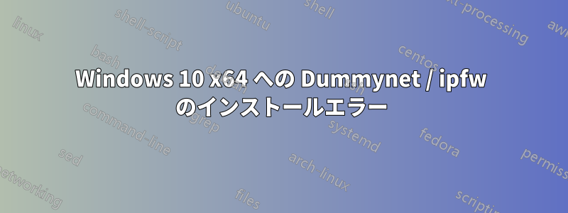 Windows 10 x64 への Dummynet / ipfw のインストールエラー