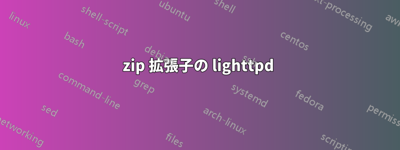 zip 拡張子の lighttpd