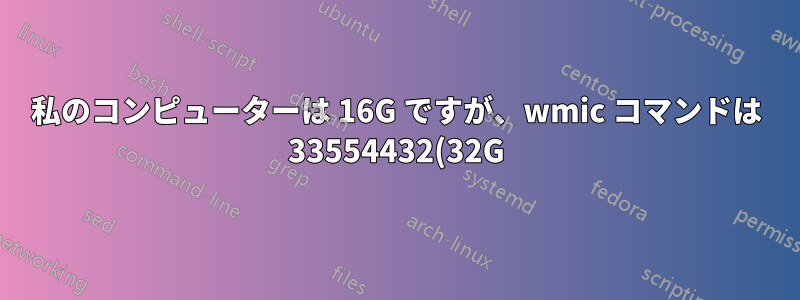 私のコンピューターは 16G ですが、wmic コマンドは 33554432(32G) を表示します。なぜでしょうか?