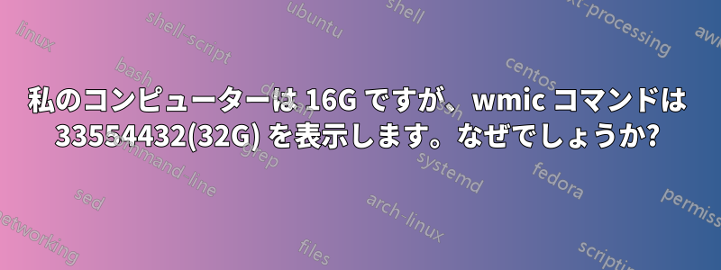 私のコンピューターは 16G ですが、wmic コマンドは 33554432(32G) を表示します。なぜでしょうか?