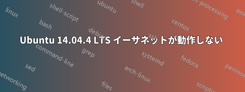 Ubuntu 14.04.4 LTS イーサネットが動作しない