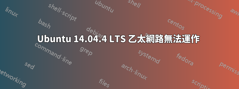 Ubuntu 14.04.4 LTS 乙太網路無法運作