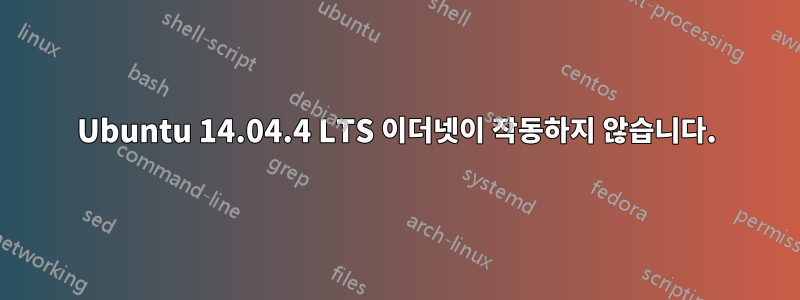 Ubuntu 14.04.4 LTS 이더넷이 작동하지 않습니다.