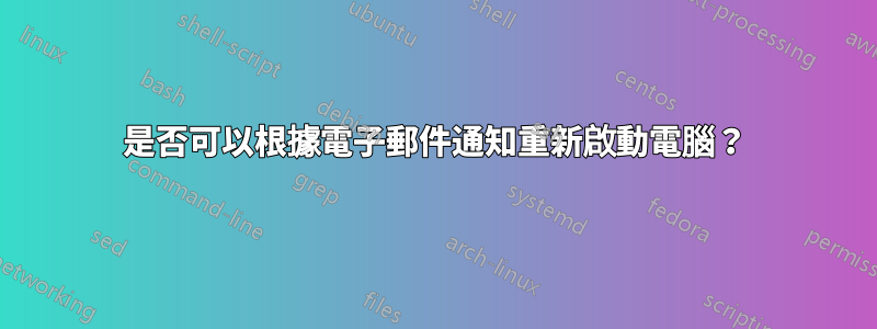 是否可以根據電子郵件通知重新啟動電腦？