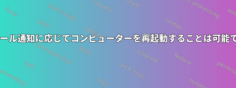 電子メール通知に応じてコンピューターを再起動することは可能ですか?