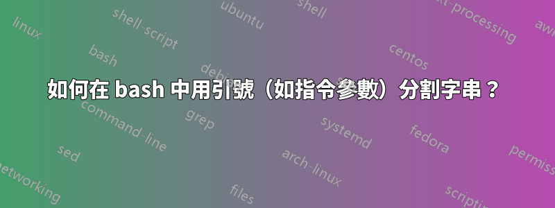 如何在 bash 中用引號（如指令參數）分割字串？