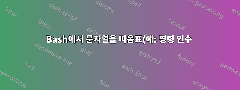 Bash에서 문자열을 따옴표(예: 명령 인수)로 분할하는 방법은 무엇입니까?