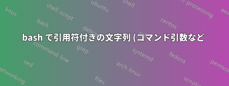 bash で引用符付きの文字列 (コマンド引数など) を分割するにはどうすればよいですか?