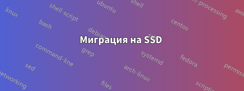 Миграция на SSD