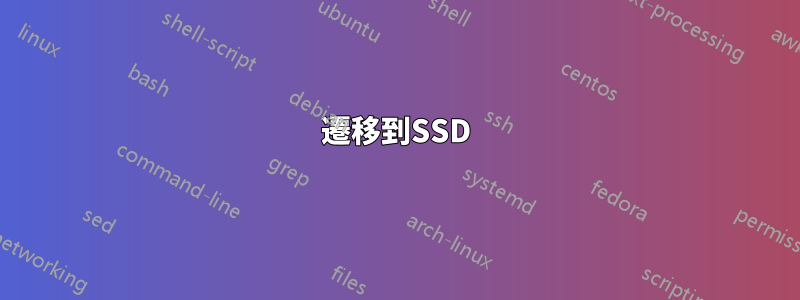 遷移到SSD