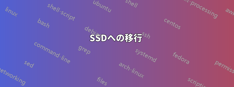 SSDへの移行