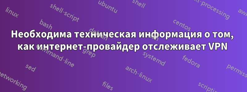 Необходима техническая информация о том, как интернет-провайдер отслеживает VPN