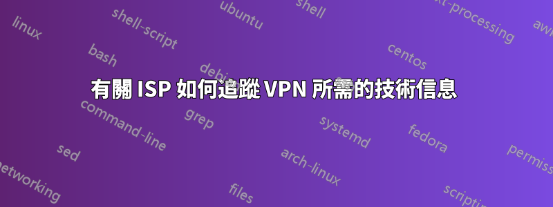 有關 ISP 如何追蹤 VPN 所需的技術信息