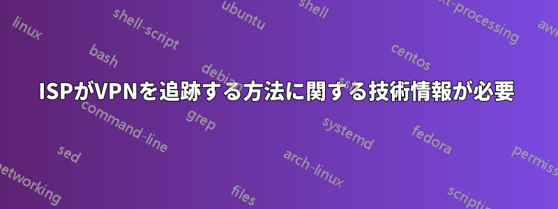 ISPがVPNを追跡する方法に関する技術情報が必要