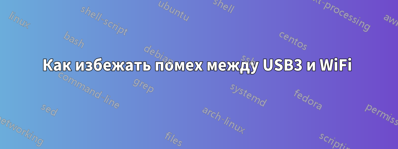 Как избежать помех между USB3 и WiFi