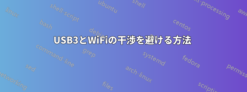 USB3とWiFiの干渉を避ける方法