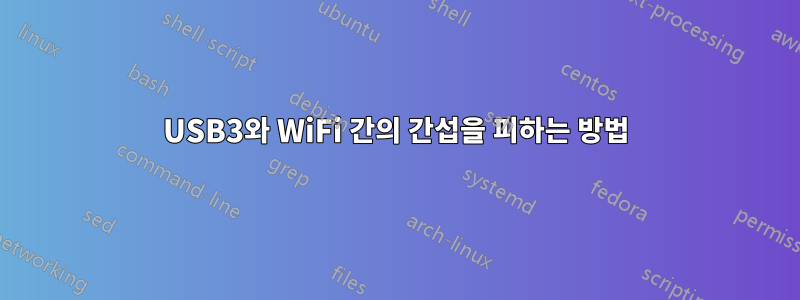 USB3와 WiFi 간의 간섭을 피하는 방법