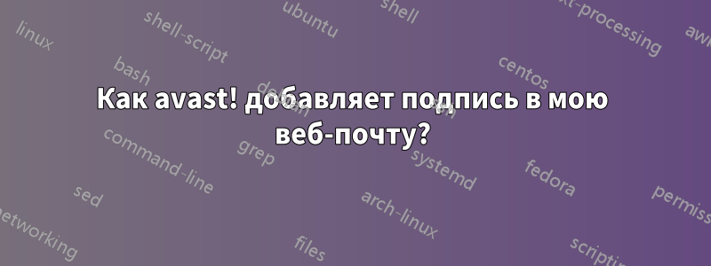 Как avast! добавляет подпись в мою веб-почту?