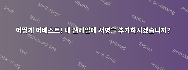 어떻게 어베스트! 내 웹메일에 서명을 추가하시겠습니까?