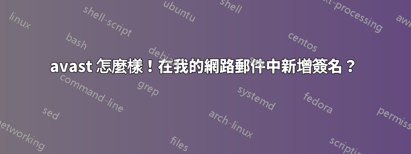 avast 怎麼樣！在我的網路郵件中新增簽名？