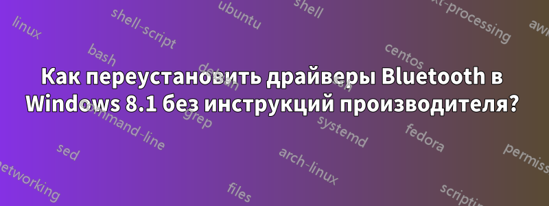 Как переустановить драйверы Bluetooth в Windows 8.1 без инструкций производителя?