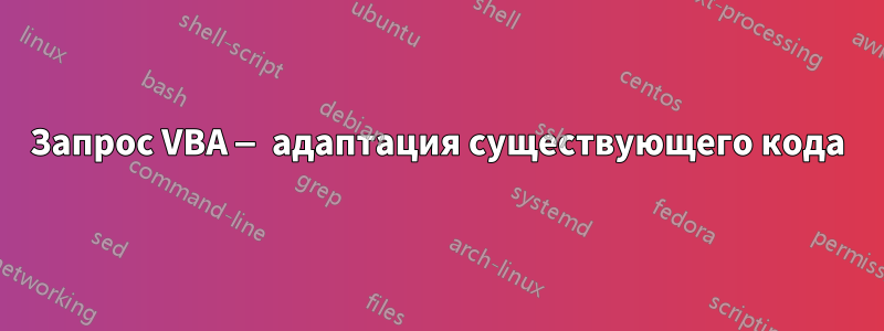 Запрос VBA — адаптация существующего кода