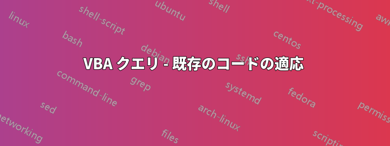 VBA クエリ - 既存のコードの適応