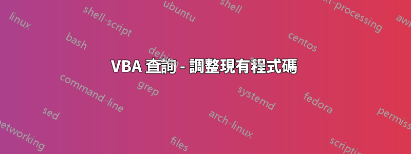 VBA 查詢 - 調整現有程式碼