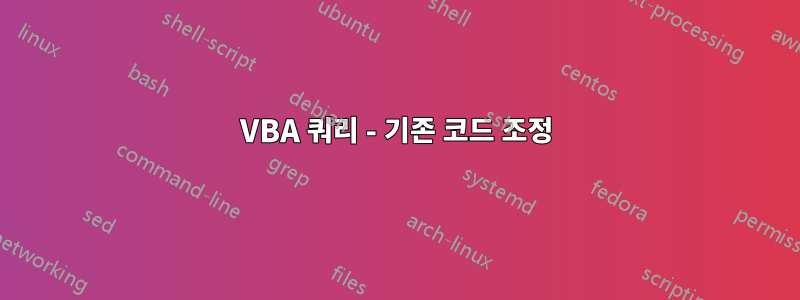 VBA 쿼리 - 기존 코드 조정