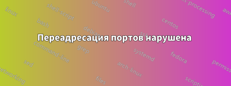 Переадресация портов нарушена