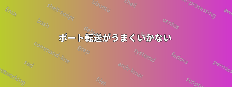 ポート転送がうまくいかない