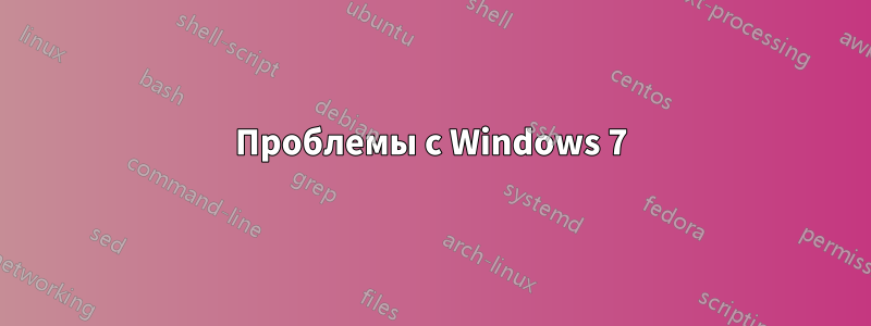 Проблемы с Windows 7