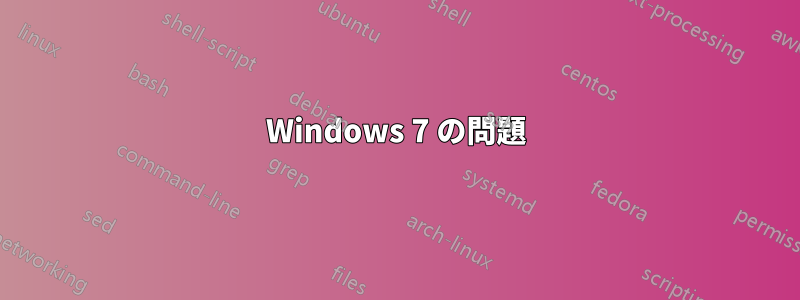 Windows 7 の問題