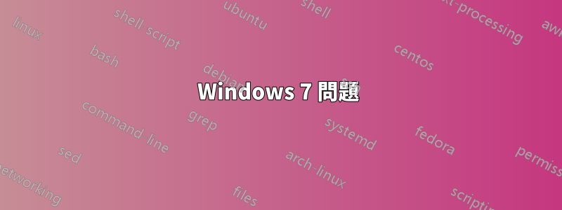 Windows 7 問題