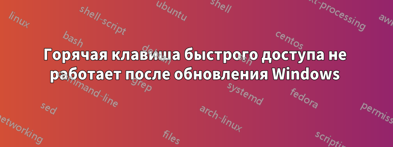 Горячая клавиша быстрого доступа не работает после обновления Windows