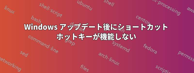 Windows アップデート後にショートカット ホットキーが機能しない