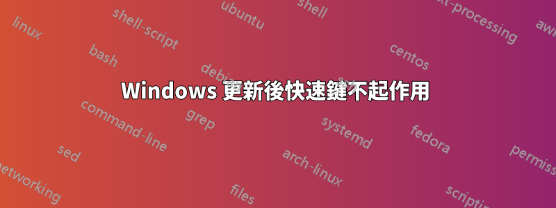 Windows 更新後快速鍵不起作用