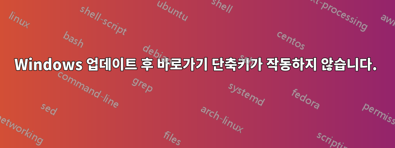 Windows 업데이트 후 바로가기 단축키가 작동하지 않습니다.