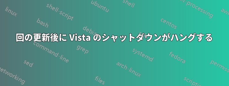 200 回の更新後に Vista のシャットダウンがハングする