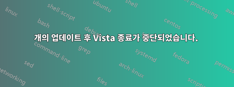 200개의 업데이트 후 Vista 종료가 중단되었습니다.