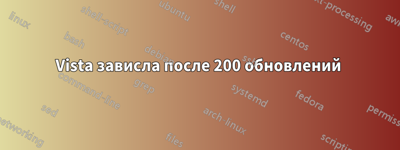 Vista зависла после 200 обновлений