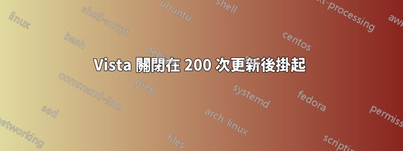 Vista 關閉在 200 次更新後掛起