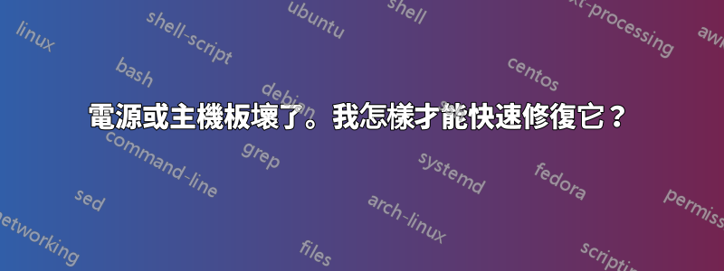 電源或主機板壞了。我怎樣才能快速修復它？