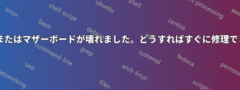 電源装置またはマザーボードが壊れました。どうすればすぐに修理できますか?