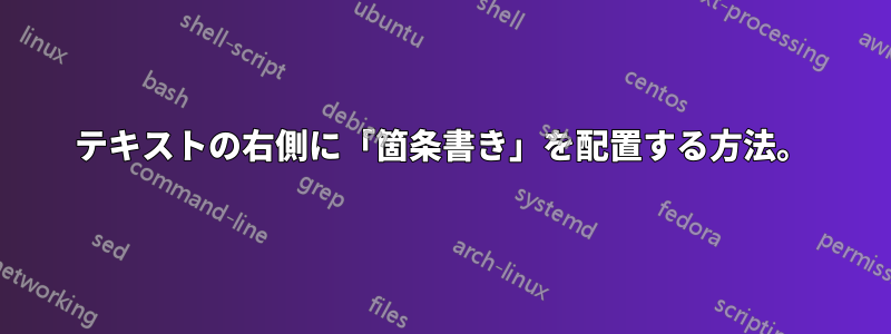 テキストの右側に「箇条書き」を配置する方法。