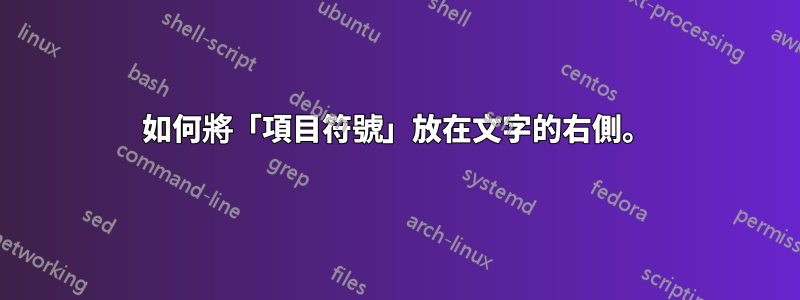 如何將「項目符號」放在文字的右側。