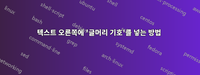 텍스트 오른쪽에 '글머리 기호'를 넣는 방법