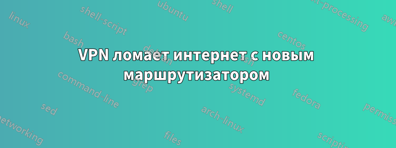 VPN ломает интернет с новым маршрутизатором