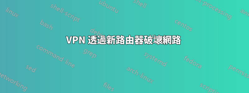 VPN 透過新路由器破壞網路