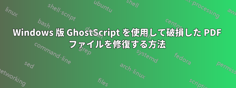 Windows 版 GhostScript を使用して破損した PDF ファイルを修復する方法